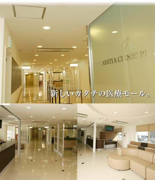 新しいカタチの医療モール JR芦屋駅うえに、共通の総合待合室を持つ ゆったりしたアミニティ空間の医療モールです。モール内医院の連携により、複数受診可能です。 患者様の利便性追及と上質な医療を提供します。
